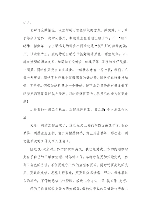 个人周工作总结 一周总结和感悟