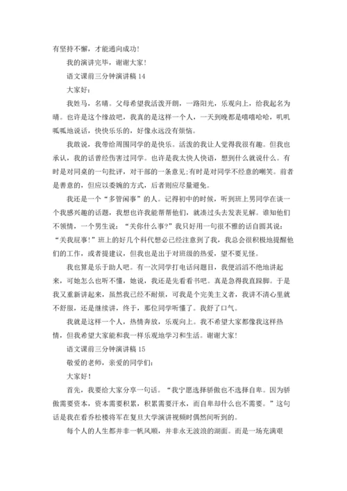 语文课前三分钟演讲稿(15篇).docx