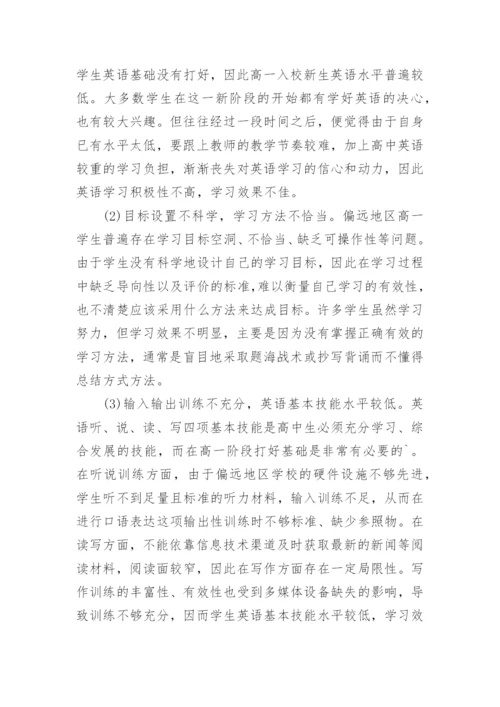 偏远地区高一英语教学有效性初探论文精编.docx