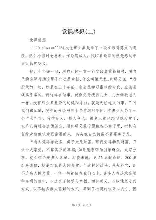 党课感想(二).docx