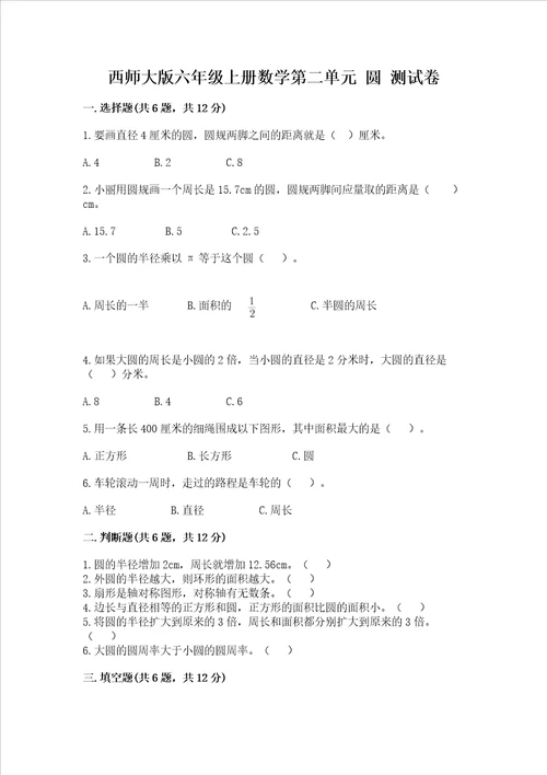 西师大版六年级上册数学第二单元 圆 测试卷含答案ab卷