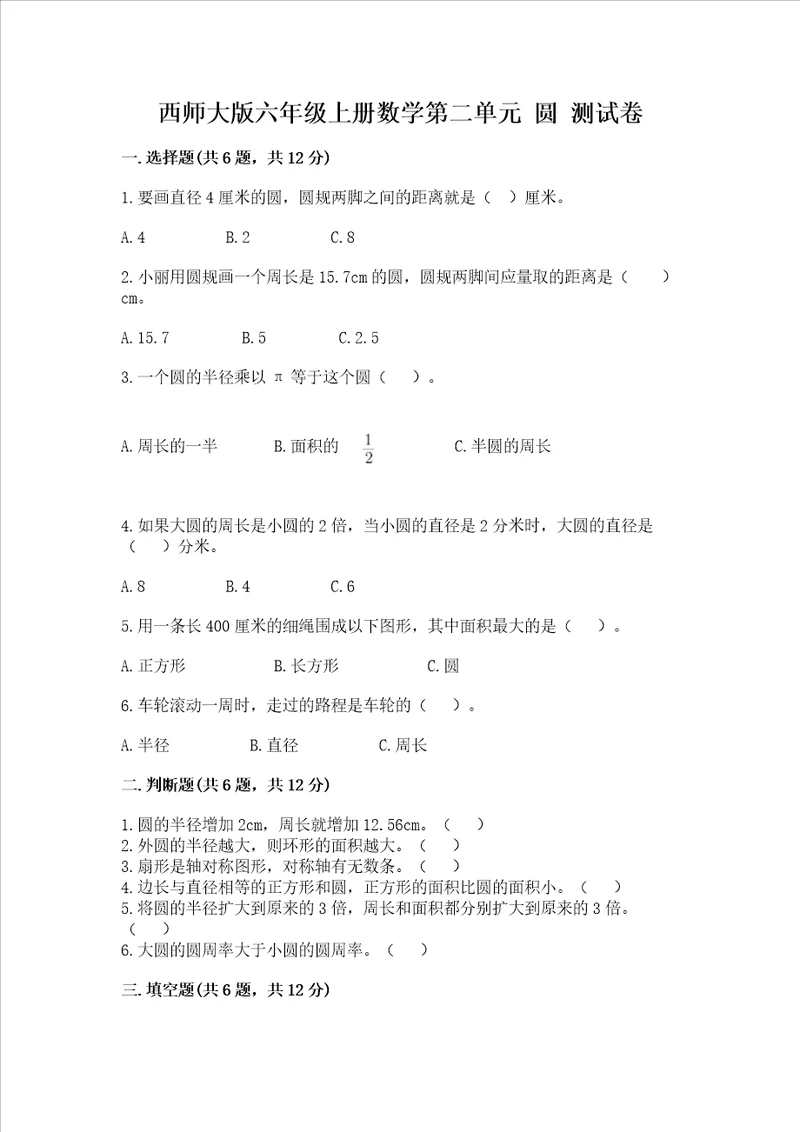 西师大版六年级上册数学第二单元 圆 测试卷含答案ab卷