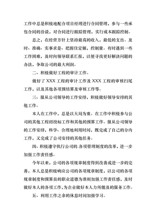 2022年预算员述职报告.docx