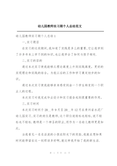 幼儿园教师实习期个人总结范文.docx