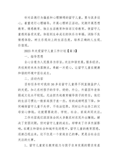 2023年关爱留守儿童工作计划10篇精选.docx