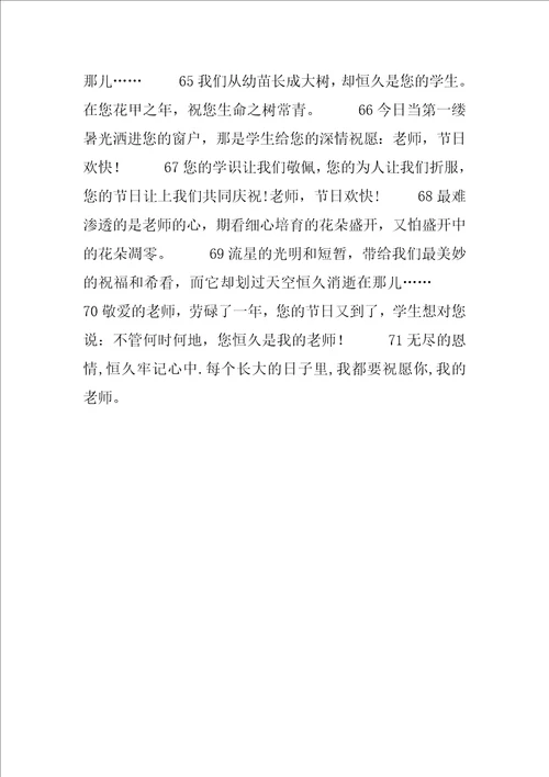2022幼儿园教师节祝福语：幼儿园小朋友送给老师的祝福语