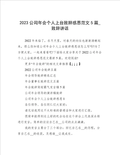 2023公司年会个人上台致辞感恩范文5篇致辞讲话