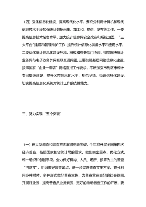 统计局工作要点.docx