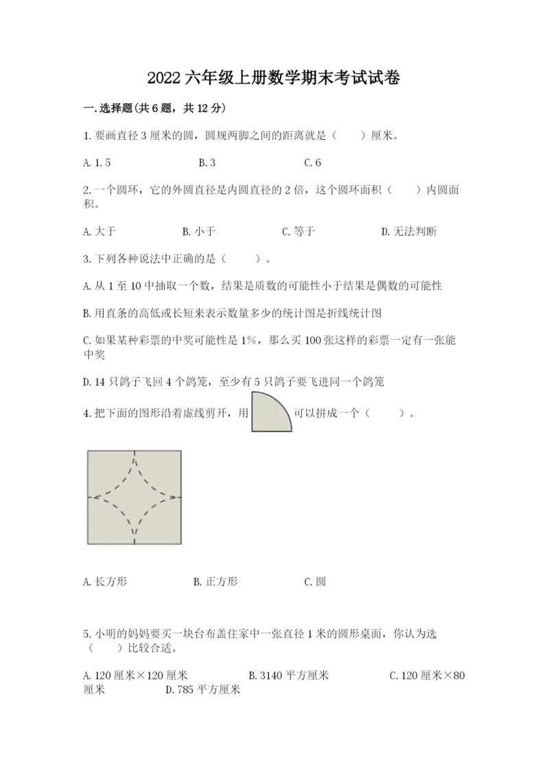 2022六年级上册数学期末考试试卷及答案【名校卷】.docx