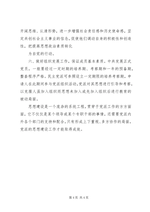 民主党派自身建设的问题及对策 (2).docx