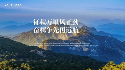 蓝色大气企业商务励志动态逐梦征程万里风正劲山川工作总结PPT模板