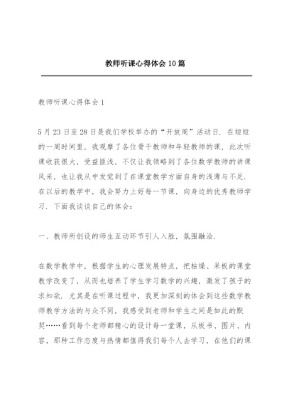 教师听课心得体会10篇.docx