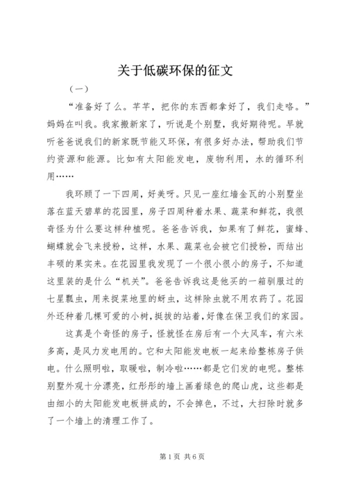 关于低碳环保的征文.docx