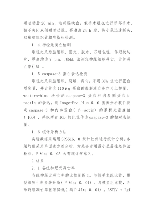 谈黄芪和三七有效成分对脑缺血再灌注后细胞凋亡的影响论文.docx