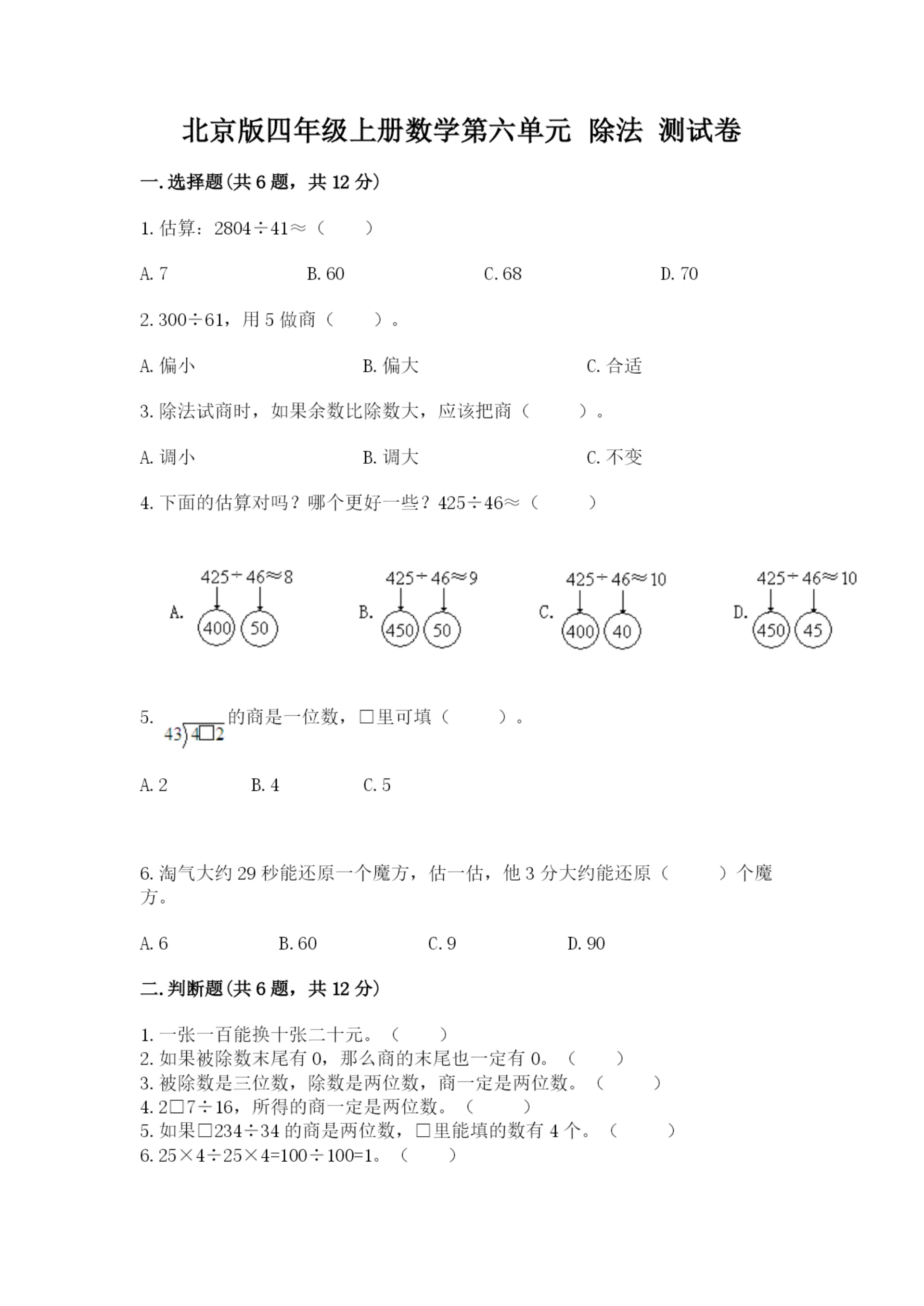 北京版四年级上册数学第六单元 除法 测试卷（名师推荐）word版.docx