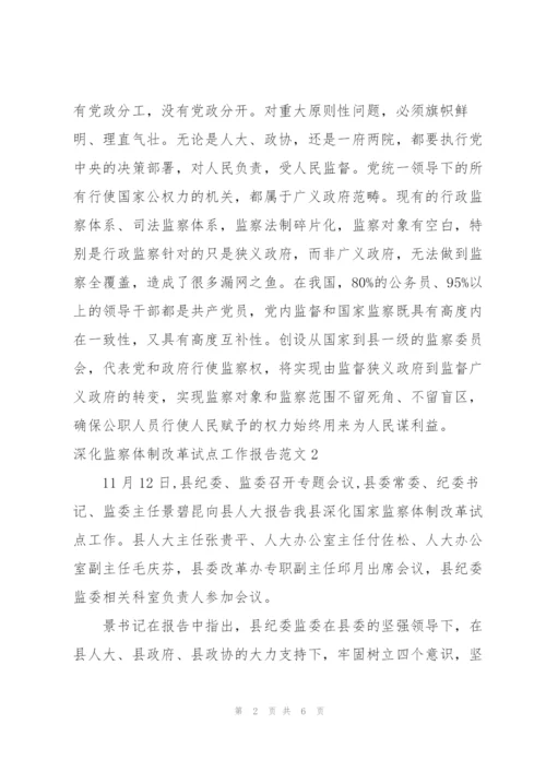 深化监察体制改革试点工作报告范文3篇.docx