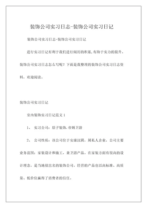 装饰公司实习日志装饰公司实习日记