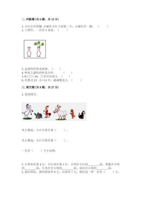 小学数学试卷一年级上册数学期末测试卷精编.docx