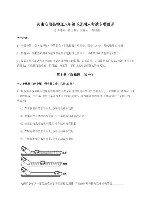 专题对点练习河南淮阳县物理八年级下册期末考试专项测评练习题（含答案详解）.docx