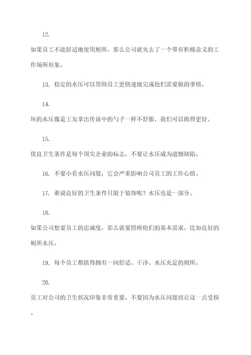 公司厕所水压不足的标语