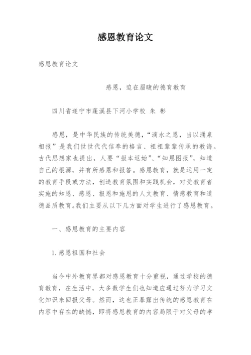 感恩教育论文.docx