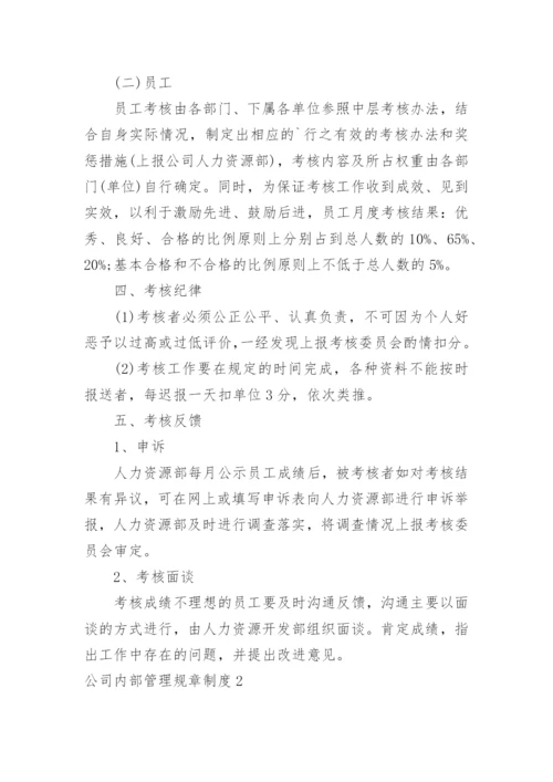 公司内部管理规章制度.docx