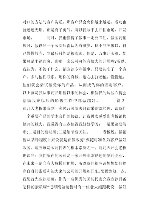 药品销售心得体会文章