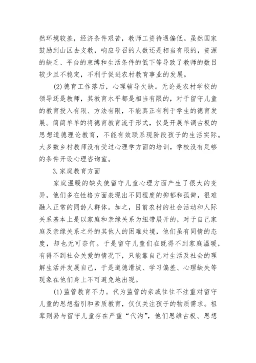 农村留守儿童教育现状调查报告.docx