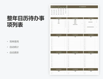 整年日历待办事项列表