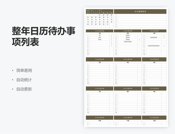 整年日历待办事项列表