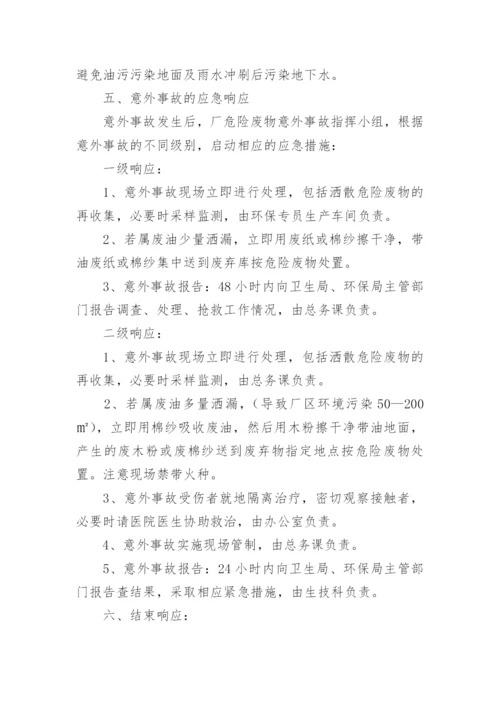 危险废物应急预案.docx