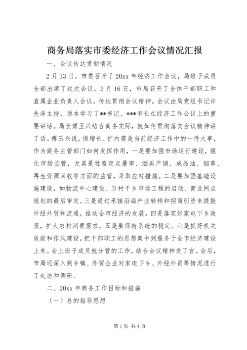 商务局落实市委经济工作会议情况汇报.docx