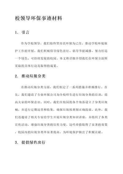 校领导环保事迹材料