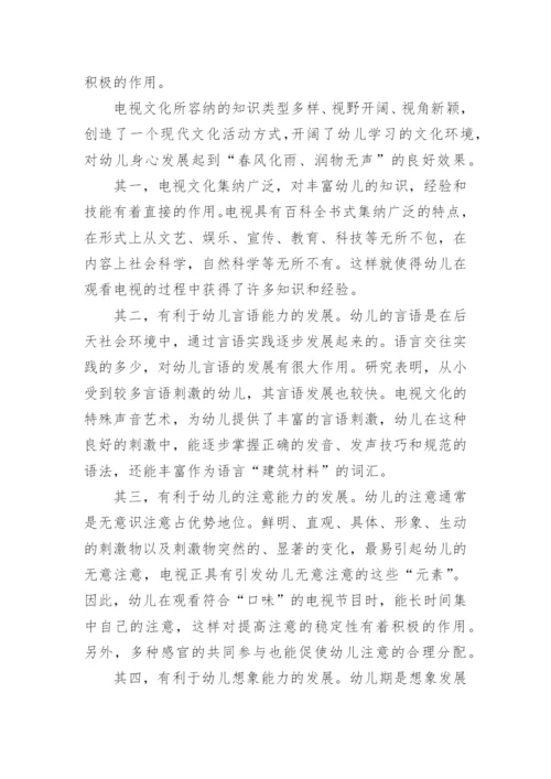 电视文化对幼儿发展的影响论文.docx