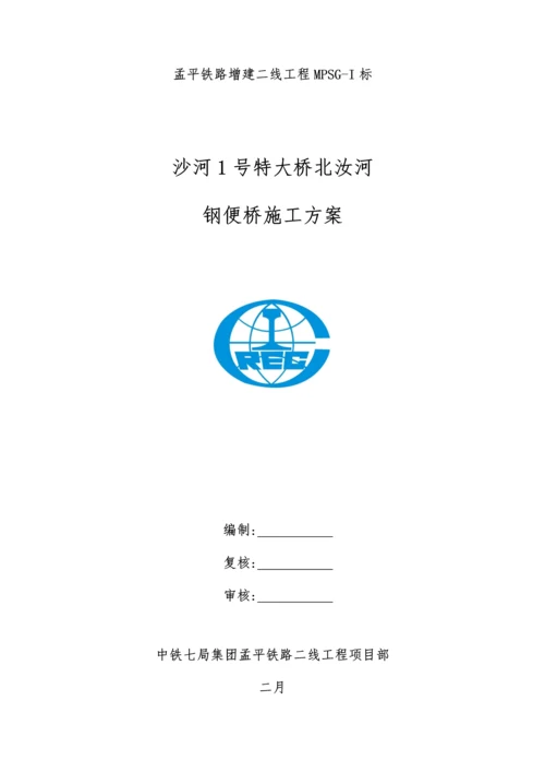 北汝河钢便桥施工方案改.docx