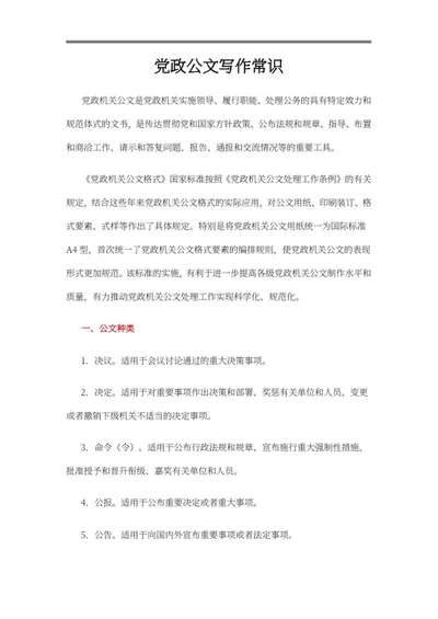 党政公文写作常识word模板