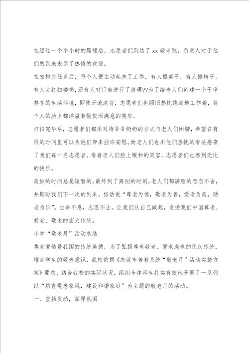 学校敬老月活动总结