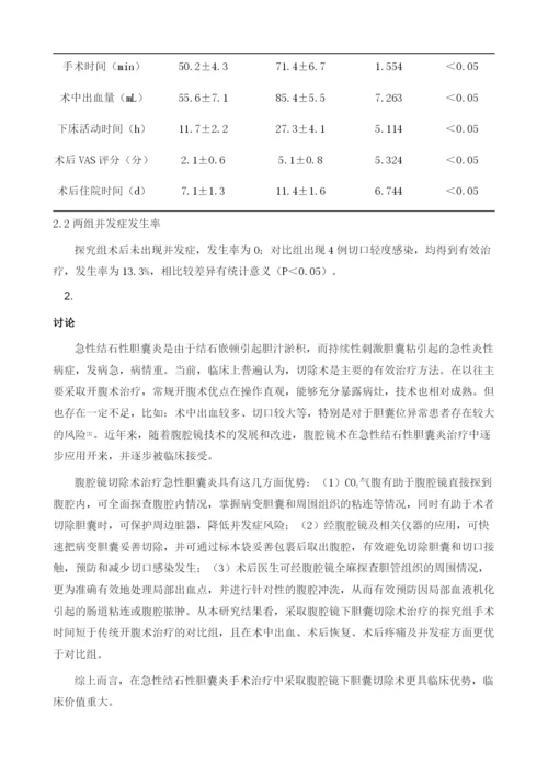 急性结石性胆囊炎的手术治疗体会及临床观察.docx