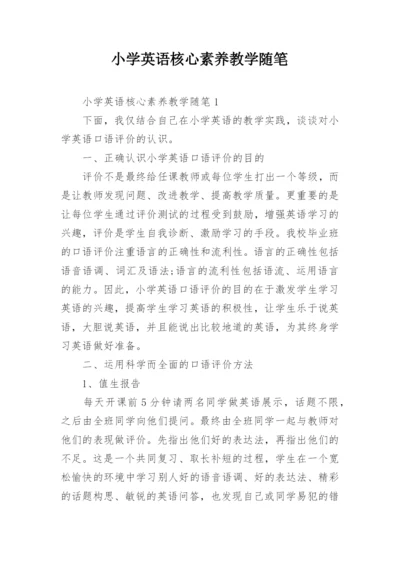 小学英语核心素养教学随笔.docx