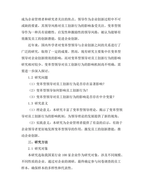 变革型领导对员工创新行为的影响