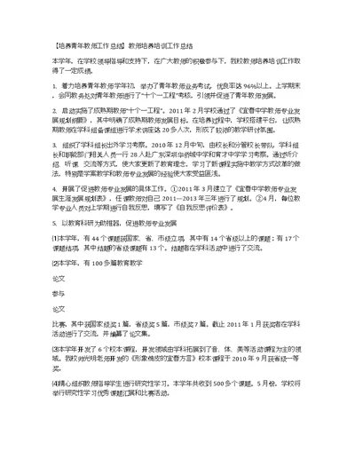 【培养青年教师工作总结】教师培养培训工作总结