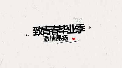 致青春毕业季大学毕业纪念册相册动态PPT