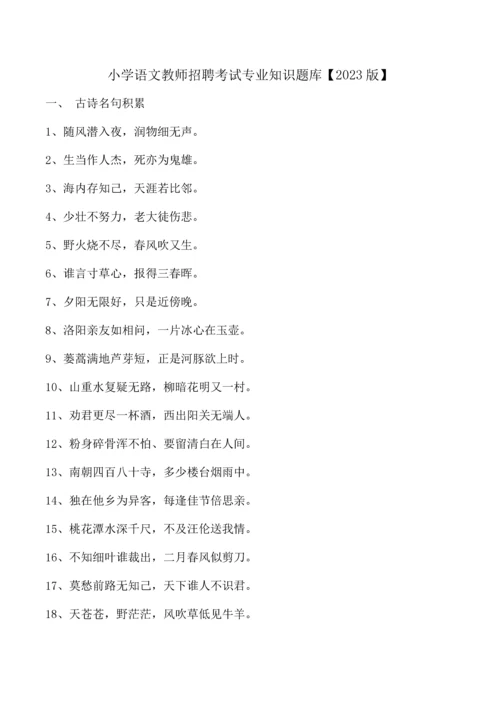 2023年小学语文教师招聘考试专业知识题库.docx