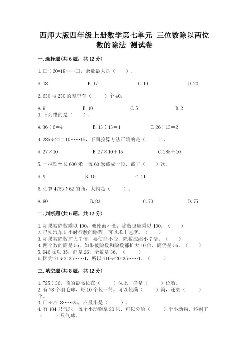 西师大版四年级上册数学第七单元 三位数除以两位数的除法 测试卷附参考答案【考试直接用】.docx