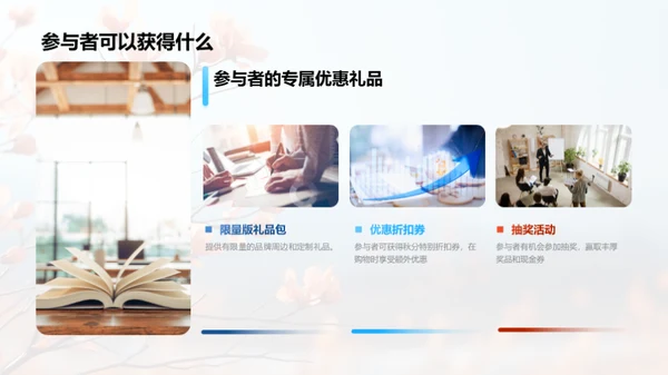 秋分魅力，赋予品牌新生命