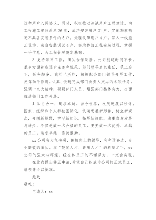 国企职员转正申请书范文.docx