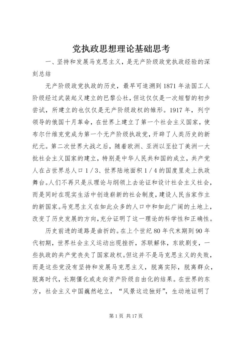 党执政思想理论基础思考.docx