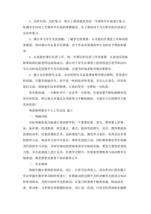 英语教师教学个人工作总结9篇.docx