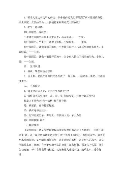 荷叶圆圆教案汇总七篇.docx