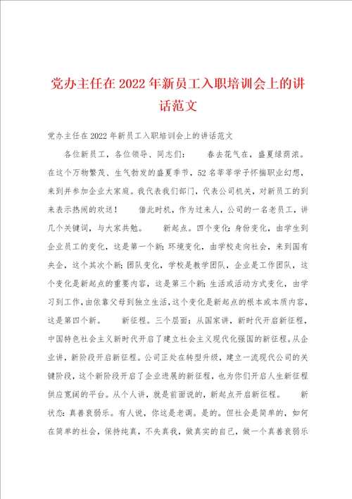 党办主任在2022年新员工入职培训会上的讲话范文